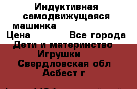 Индуктивная самодвижущаяся машинка Inductive Truck › Цена ­ 1 200 - Все города Дети и материнство » Игрушки   . Свердловская обл.,Асбест г.